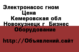 Электронасос гном 150-30 › Цена ­ 50 000 - Кемеровская обл., Новокузнецк г. Бизнес » Оборудование   